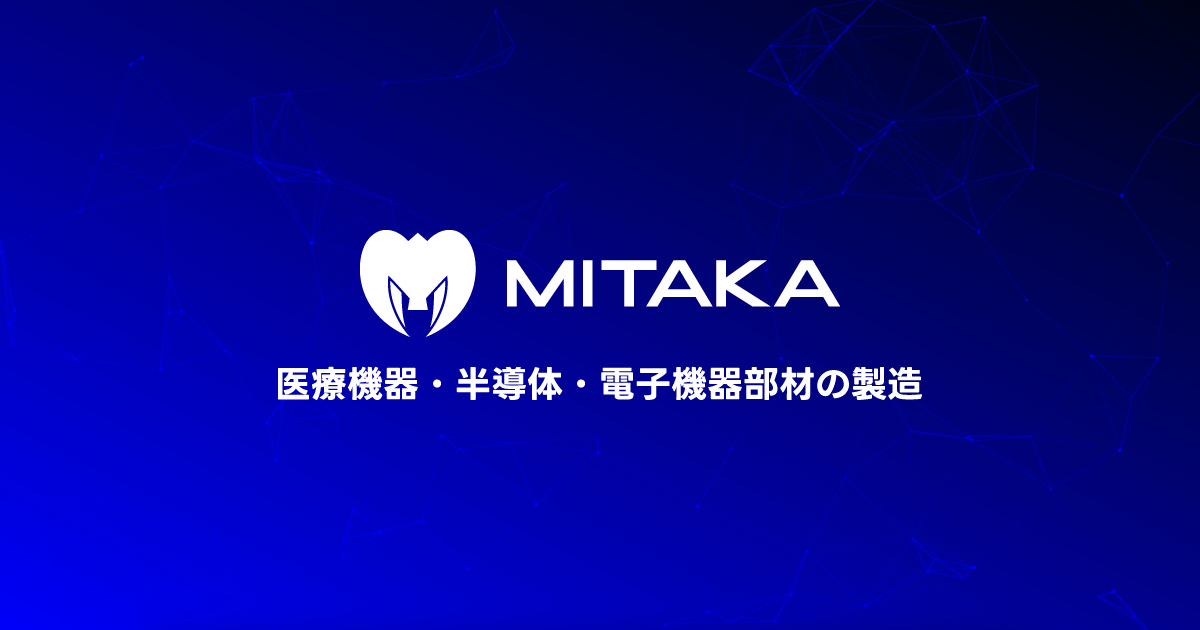 株式会社ミタカ|医療機器・半導体・電子機器部材の製造 – 株式 株式会社ミタカ|医療機器・半導体・電子機器部材の製造 – 株式